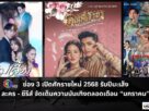 ช่อง 3 ยกทัพละคร - ซีรีส์ จัดเต็มความบันเทิงตลอดเดือน “มกราคม”