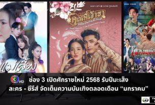 ช่อง 3 ยกทัพละคร - ซีรีส์ จัดเต็มความบันเทิงตลอดเดือน “มกราคม”