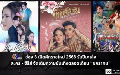 ช่อง 3 ยกทัพละคร - ซีรีส์ จัดเต็มความบันเทิงตลอดเดือน “มกราคม”