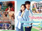 “เด่นคุณ” ทวงบัลลังก์เจ้าพ่อละครค่ำ