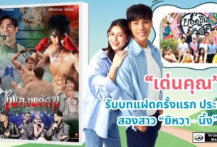 “เด่นคุณ” ทวงบัลลังก์เจ้าพ่อละครค่ำ