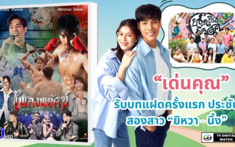 “เด่นคุณ” ทวงบัลลังก์เจ้าพ่อละครค่ำ