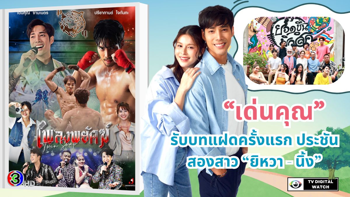 “เด่นคุณ” ทวงบัลลังก์เจ้าพ่อละครค่ำ