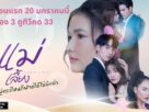 เรื่องย่อละคร "แม่เลี้ยง"