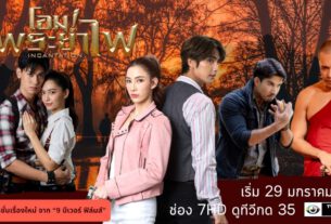 “โอม! พระยาไฟ” ละครแอ็กชั่นเรื่องใหม่ จาก “9 บีเวอร์ ฟิล์มส์” เริ่ม 29 มกราคมนี้