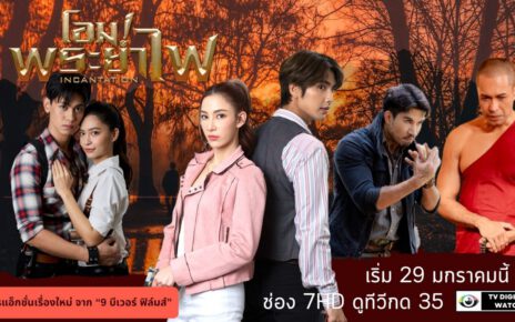 “โอม! พระยาไฟ” ละครแอ็กชั่นเรื่องใหม่ จาก “9 บีเวอร์ ฟิล์มส์” เริ่ม 29 มกราคมนี้