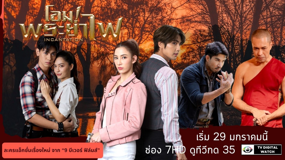 “โอม! พระยาไฟ” ละครแอ็กชั่นเรื่องใหม่ จาก “9 บีเวอร์ ฟิล์มส์” เริ่ม 29 มกราคมนี้