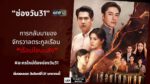 ละครใหม่ "เรือนโชนแสง" ช่องวัน31 (เริ่มตอนแรก 27 มค 68)