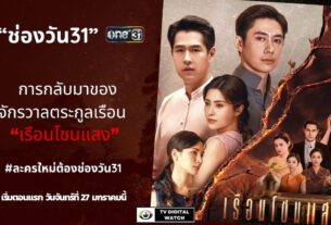 ละครใหม่ "เรือนโชนแสง" ช่องวัน31 (เริ่มตอนแรก 27 มค 68)