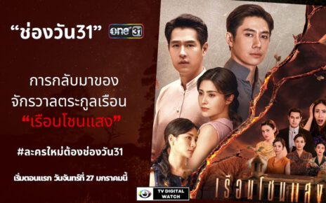 ละครใหม่ "เรือนโชนแสง" ช่องวัน31 (เริ่มตอนแรก 27 มค 68)