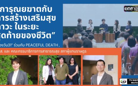 “การุณยฆาตกับการสร้างเสริมสุขภาวะ ในระยะสุดท้ายของชีวิต”