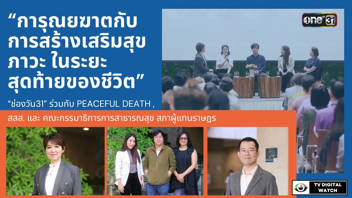 “การุณยฆาตกับการสร้างเสริมสุขภาวะ ในระยะสุดท้ายของชีวิต”