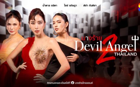 นางร้าย Thailand (Devil Angel) ซีซัน2 เสิร์ฟแล้ว