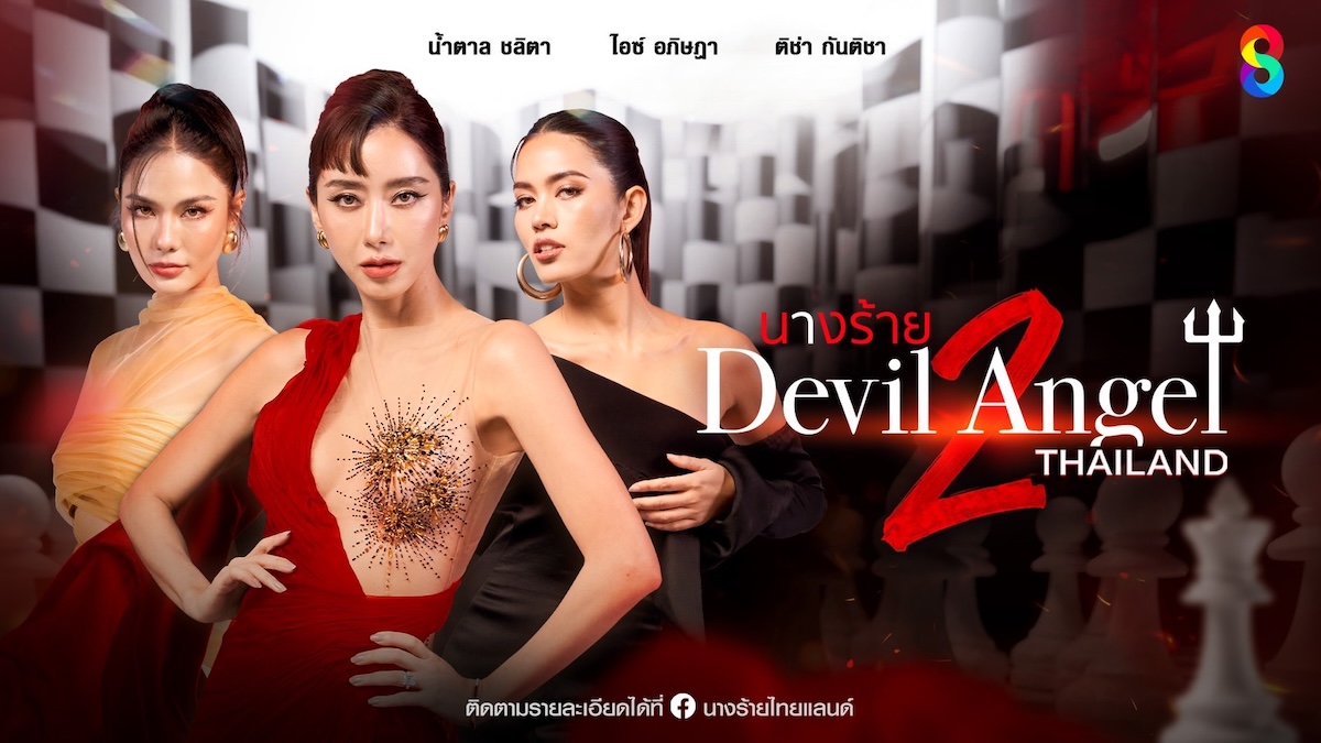 นางร้าย Thailand (Devil Angel) ซีซัน2 เสิร์ฟแล้ว