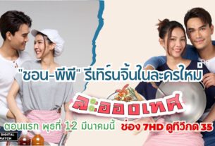 “ชอน-พีพี” รีเทิร์นจิ้นในละครใหม่ “ละอองเทศ”