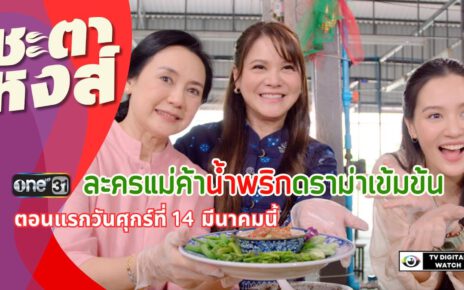 “ชะตาหงส์” ละครแม่ค้าน้ำพริก ดราม่าเข้มข้น ช่องวัน31 